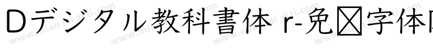 Dデジタル教科書体 r字体转换